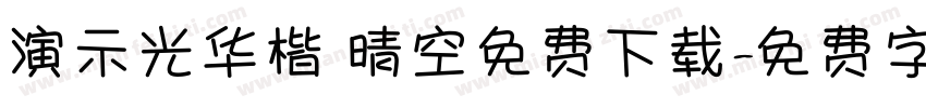 演示光华楷 晴空免费下载字体转换